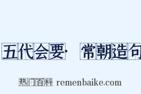 五代会要·常朝造句是什么意思的图片